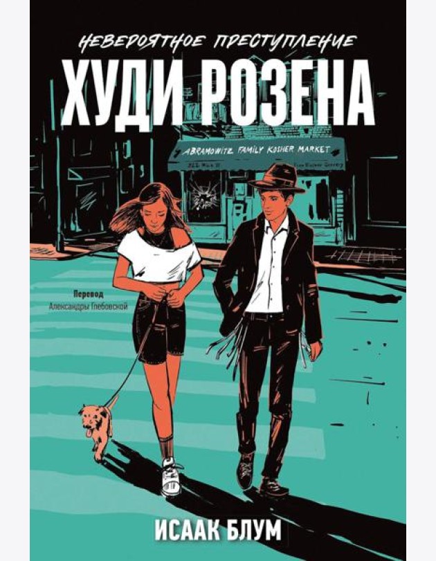 Невероятное преступление Худи Розена