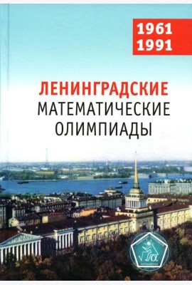 Ленинградские математические олимпиады. 1961-1991