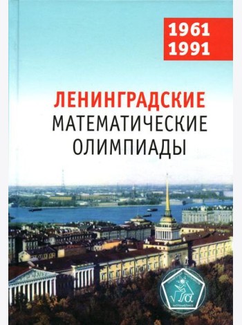 Ленинградские математические олимпиады. 1961-1991