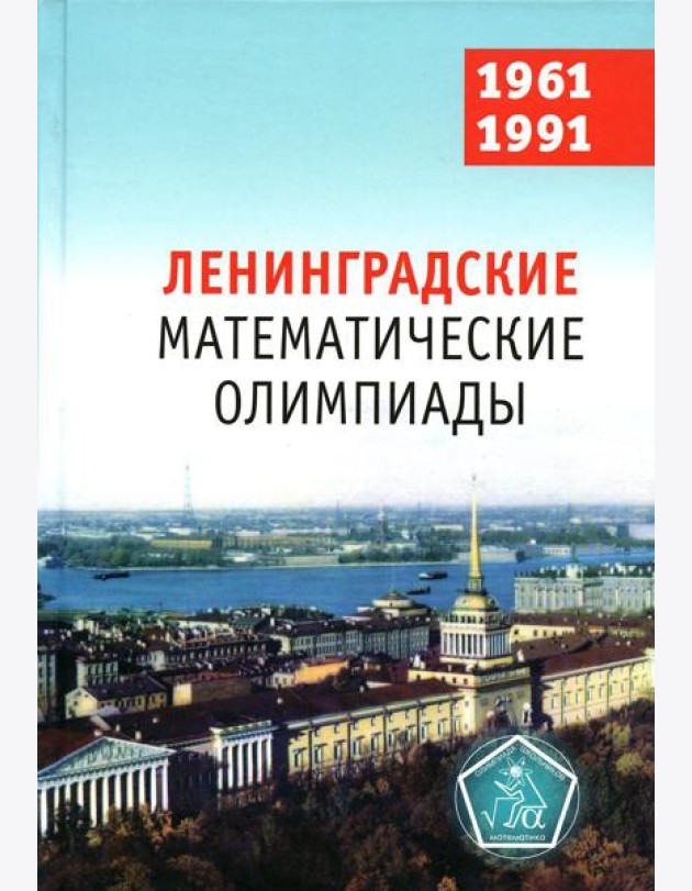 Ленинградские математические олимпиады. 1961-1991