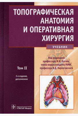 Топографическая анатомия и оперативная хирургия: Учебник. В 2 т. Т. 2. 2-е изд., доп