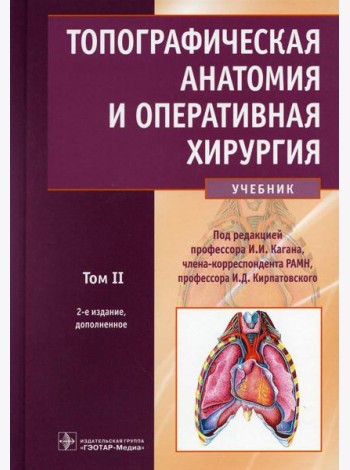 Топографическая анатомия и оперативная хирургия: Учебник. В 2 т. Т. 2. 2-е изд., доп