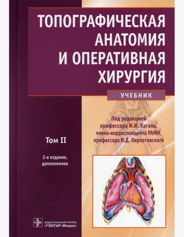 Топографическая анатомия и оперативная хирургия: Учебник. В 2 т. Т. 2. 2-е изд., доп