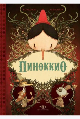 Пиноккио