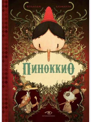 Пиноккио