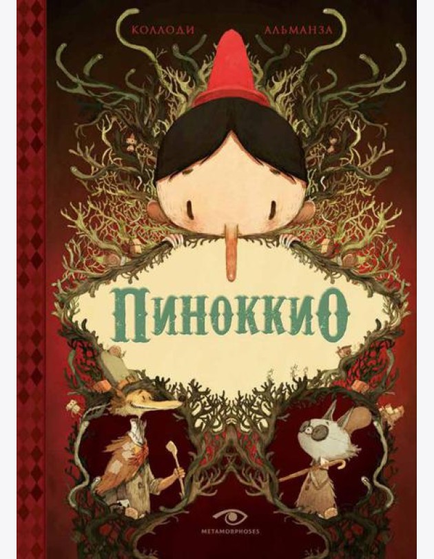Пиноккио