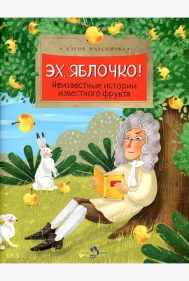 Эх, яблочко! Неизвестные истории известного фрукта. Вып. 173. 2-е изд