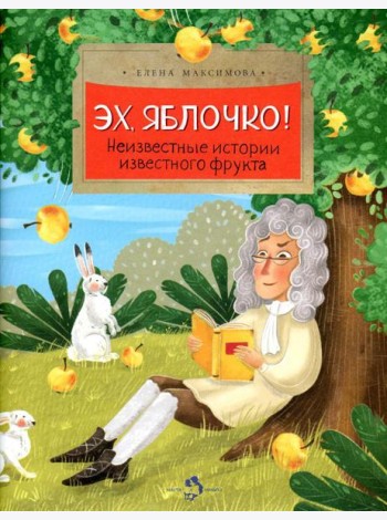 Эх, яблочко! Неизвестные истории известного фрукта. Вып. 173. 2-е изд
