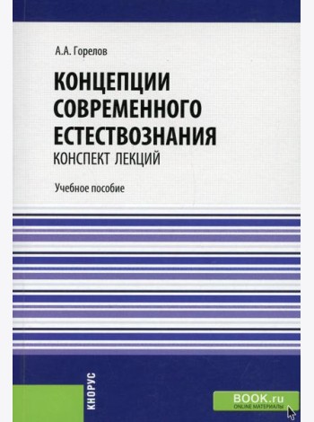 Концепции современного естествознания. Конспект лекций: Учебное пособие
