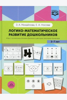 Логико-математическое развитие дошкольников 3-7 лет: Игры с логическими блоками Дьенеша и цветными палочками Кюизенера