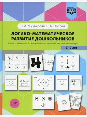 Логико-математическое развитие дошкольников 3-7 лет: Игры с логическими блоками Дьенеша и цветными палочками Кюизенера