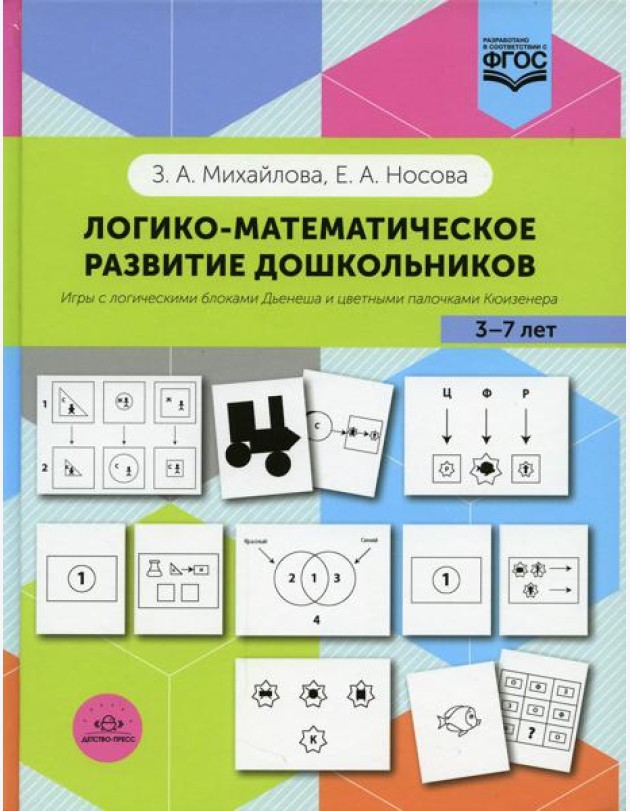 Логико-математическое развитие дошкольников 3-7 лет: Игры с логическими блоками Дьенеша и цветными палочками Кюизенера