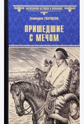 Пришедшие с мечом: роман