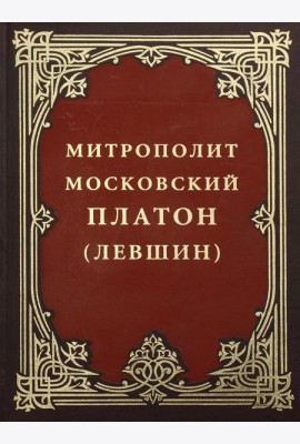 Митрополит Московский Платон (Левшин)
