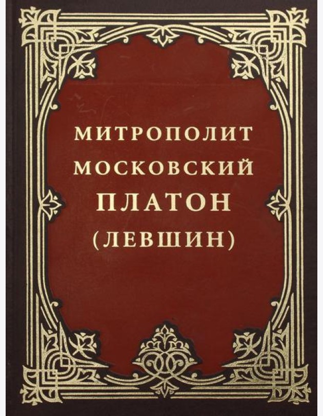 Митрополит Московский Платон (Левшин)