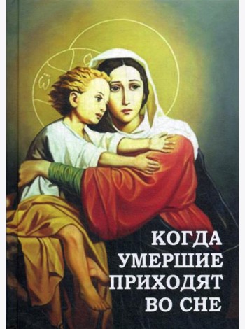 Когда умершие приходят во сне