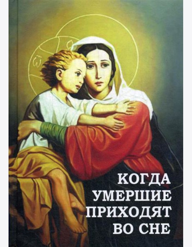 Когда умершие приходят во сне