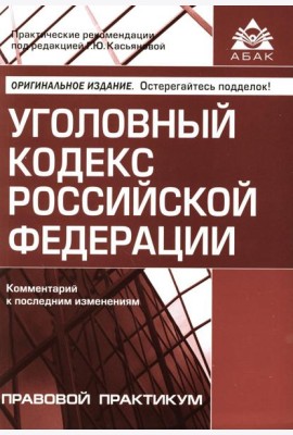 УК РФ. Комментарий к последним изменениям. 6-е изд., перераб. и доп