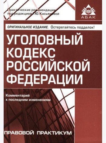 УК РФ. Комментарий к последним изменениям. 6-е изд., перераб. и доп