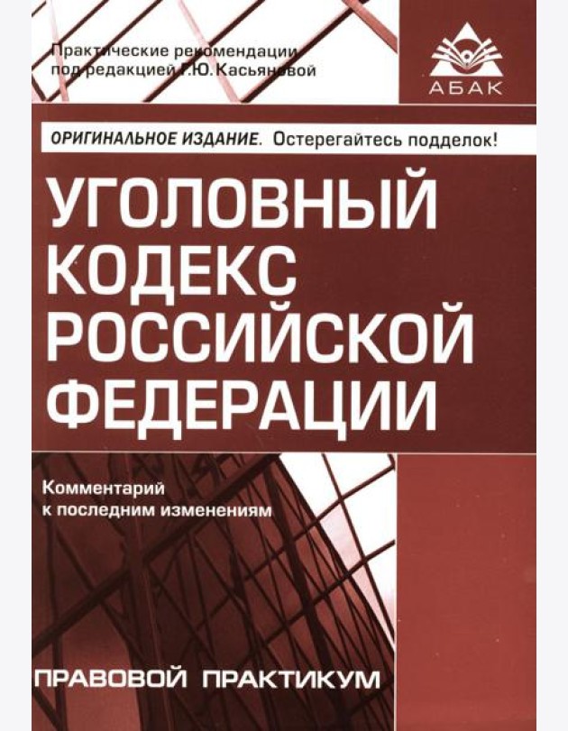 УК РФ. Комментарий к последним изменениям. 6-е изд., перераб. и доп