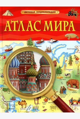 Атлас мира. Детская энциклопедия