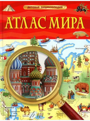 Атлас мира. Детская энциклопедия