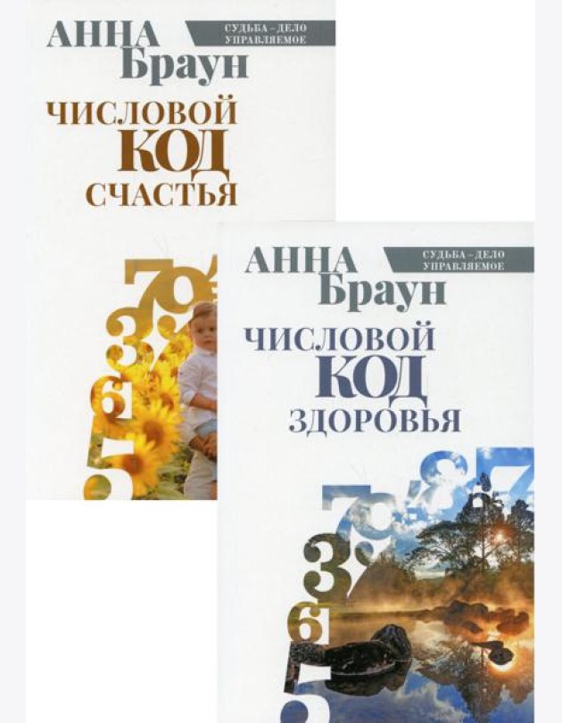 Управляй своей судьбой (комплект из 2-х книг)