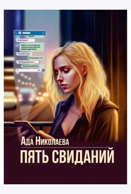 Пять свиданий