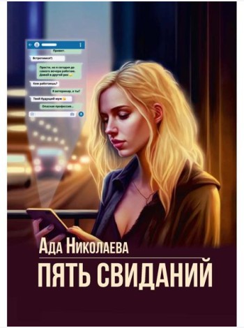 Пять свиданий