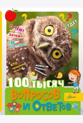 100 тысяч вопросов и ответов