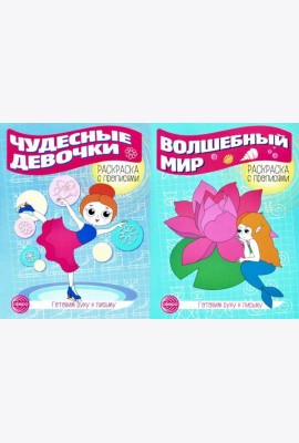 Комплект для девочек. Прописи. Готовим руку к письму (комплект в 2-х тетрадях)