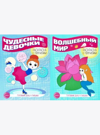 Комплект для девочек. Прописи. Готовим руку к письму (комплект в 2-х тетрадях)