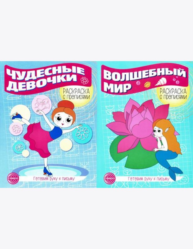 Комплект для девочек. Прописи. Готовим руку к письму (комплект в 2-х тетрадях)