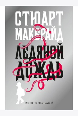Ледяной дождь: роман