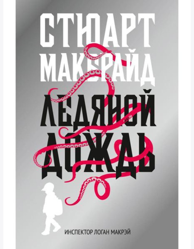 Ледяной дождь: роман