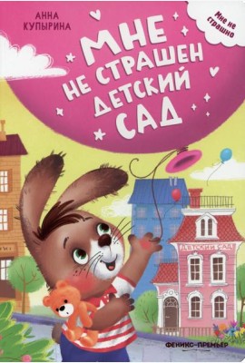 Мне не страшен детский сад