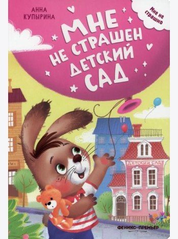 Мне не страшен детский сад