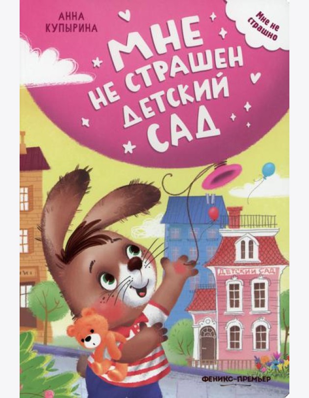 Мне не страшен детский сад