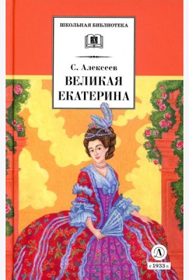 Великая Екатерина: рассказы о русской императрице Екатерине II