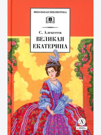 Великая Екатерина: рассказы о русской императрице Екатерине II