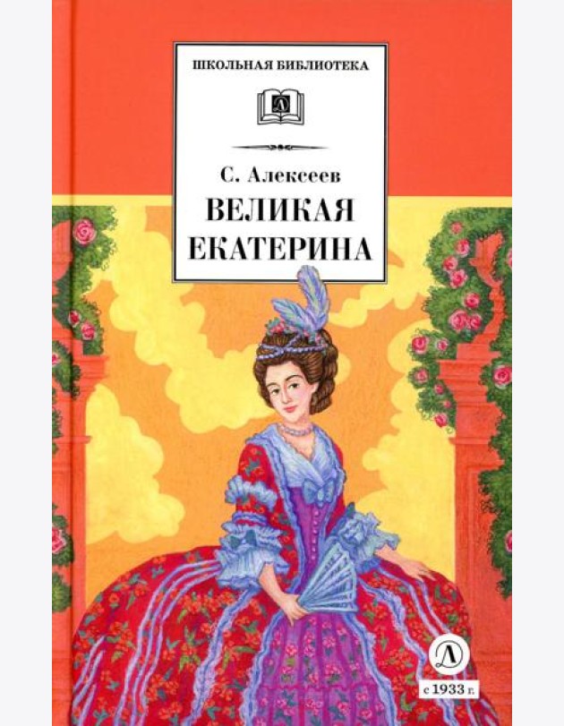 Великая Екатерина: рассказы о русской императрице Екатерине II