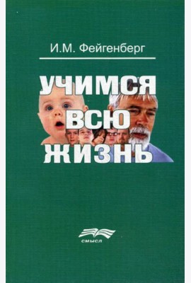 Учимся всю жизнь. 2-е изд., доп