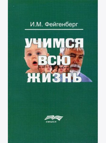 Учимся всю жизнь. 2-е изд., доп