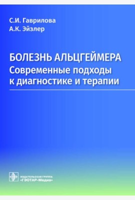 Болезнь Альцгеймера: современные подходы к диагностике и терапии