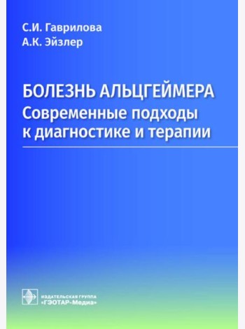 Болезнь Альцгеймера: современные подходы к диагностике и терапии