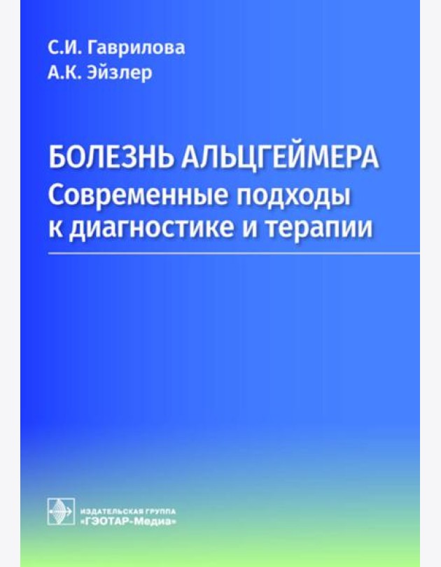 Болезнь Альцгеймера: современные подходы к диагностике и терапии