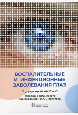 Воспалительные и инфекционные заболевания глаз