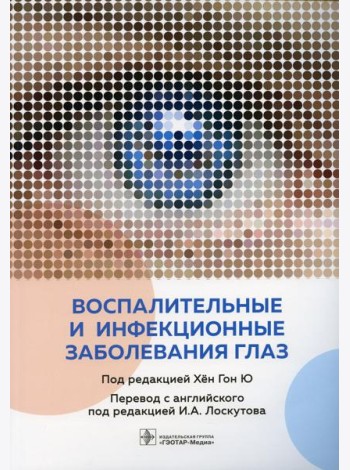 Воспалительные и инфекционные заболевания глаз
