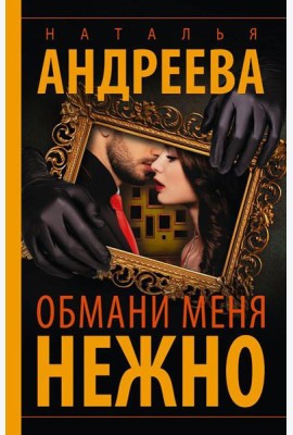 Обмани меня нежно: роман