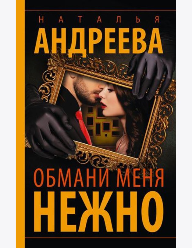 Обмани меня нежно: роман